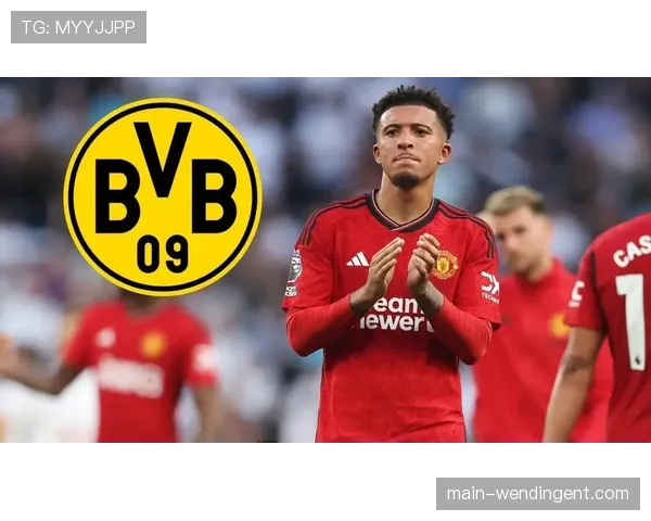 桑乔若回归多特蒙德需接受大幅降薪，周薪或减半